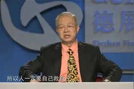 曾仕强：一切都要靠自己，这是我们唯一自救的方法视频封面