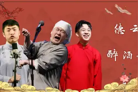 德云醉酒记：张鹤伦矿泉水都能旋一个，张九南哇哇大哭视频封面