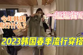 2023韩国春季流行穿搭/和我一起逛街吧/今年春天韩国流行什么视频封面