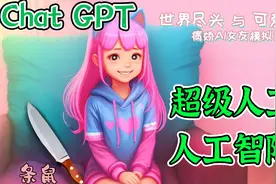 我滴ChatGPT-Ai女友，她真的非常 奈斯~奈斯~视频封面