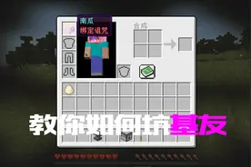 我的世界：教你如何坑基友！绑定诅咒附魔，戴上就摘不下来？视频封面