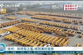 江苏徐州：创新发展转型升级，以新理念推动新发展视频封面