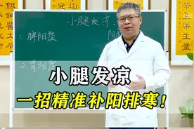 小腿总是发凉，是哪里出了问题？中医教你一招，精准补阳排寒！视频封面