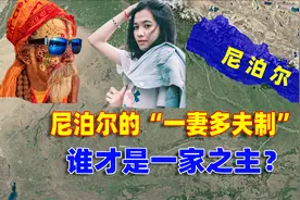 尼泊尔的“一妻多夫制”，兄弟同娶一个妻子，谁才是一家之主？视频封面