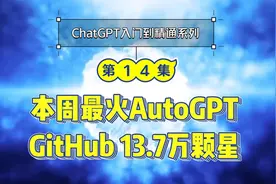 本周最火AutoGPT！GitHub飙升到13.7万星，是什么让它如此强大！视频封面