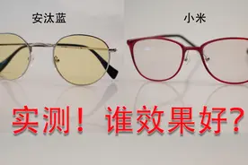 实测：小米和安汰蓝的防蓝光眼镜效果怎么样？实测哪个比较好！视频封面