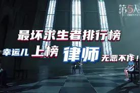 第五人格：最坏求生者排行榜，幸运儿上榜，律师无恶不作！视频封面