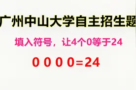 广州中山大学自主招生趣题：如何让4个0的算式等于24呢？视频封面