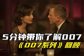 第2集 | 5分钟带你了解007系列@西瓜创作好朋友视频封面