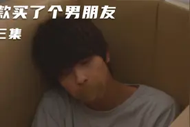 女子深夜买醉，不小心贷款百万买了个男朋友视频封面
