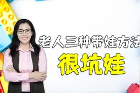 奶奶三种“偷懒”的带娃方式，会害孩子生病，妈妈发现要制止视频封面