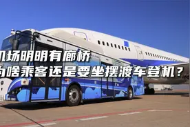 机场明明有廊桥，为啥乘客还是要坐摆渡车登机？视频封面
