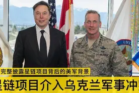 首次完整披露星链项目背后的美军背景，介入乌克兰军事冲突！视频封面