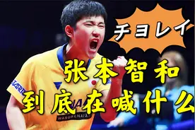 R本华裔小将张本智和在赛场到底在喊什么？视频封面