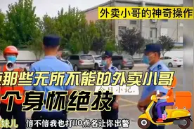 盘点那些“无所不能”的外卖小哥，个个都身怀绝技，卧虎藏龙视频封面