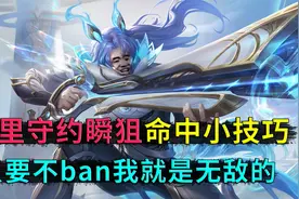 百里守约两大细节技巧，这样可以提高瞬狙命中率，还有生存率视频封面