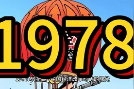 1978 转折点--中国经济改革时代的曙光视频封面