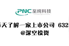 632期|至纯科技：半导体设备/特气/半导体材料视频封面