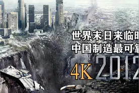地质灾害来了，中国制造靠谱，末日活命手册，4K电影《2012》视频封面