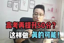 高考最后40天提升50分的方法大揭秘视频封面