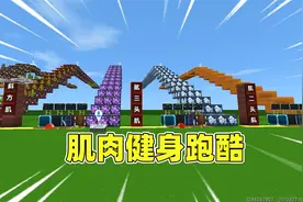 迷你世界：肌肉健身跑酷！布丁不甘成为弱者，锻炼练成八块腹肌！视频封面