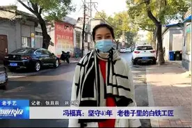 冯福真：坚守40年 老巷子里的白铁工匠视频封面