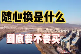 新手必看！大疆无人机随心换到底要不要买，不要再傻傻分不清视频封面