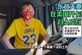 东北夫妻在美国开卡车，两人月入10万，曾险些从高架桥上掉下去视频封面
