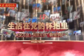 《生活在党的怀抱里》预告片视频封面