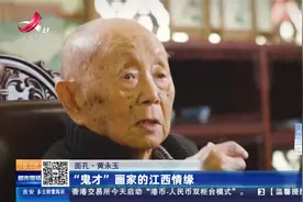 【面孔·黄永玉】“鬼才”画家的江西情缘视频封面