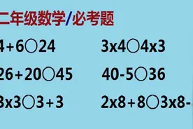 二年级数学必考题：在圆圈里填上“＞”“＜”或“＝”视频封面