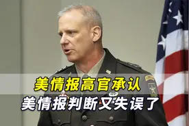 美方低估乌军战力？美情报高官承认：美国情报机构判断又失误了视频封面