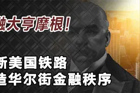 垄断全美铁路，缔造华尔街金融秩序，美国真正的大亨！视频封面