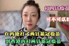在内地打了两针新冠疫苗可以到香港再打两针吗？打四针疫苗行吗？视频封面