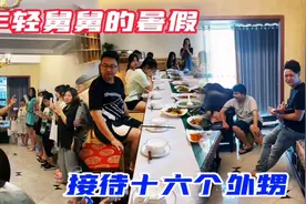 重庆一舅舅接16个外甥过暑假，55天花掉6万，网友：舅妈真好视频封面