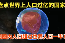 世界上人口过亿的国家哪些？圆圈内有7个，总人口超过世界一半!视频封面