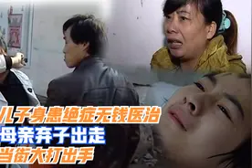 15岁儿子身患绝症无钱医治，狠心母亲弃子出走，父亲当街大打出手视频封面