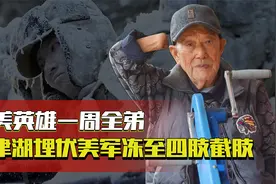 周全弟：冰雕连唯一幸存者，长津湖战争中惨遭四肢截肢的抗美英雄视频封面