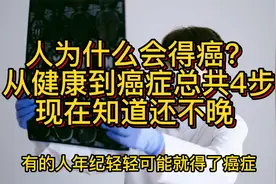 人为什么会得癌？从健康到癌症总共4步，现在知道还不晚视频封面