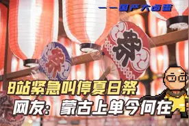 某站紧急叫停南京夏日祭，网友：蒙古上单今何在？你我皆是猎马人视频封面