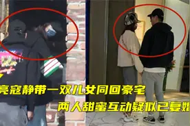 复婚了？张亮和前妻寇静带一双儿女同回别墅，一家四口画面超温馨视频封面