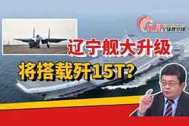 辽宁舰华丽变身“战斗舰” 将搭载歼15T？ 台专家给出不同见解视频封面
