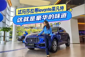 奢侈品之一，体验玛莎拉蒂Levante，每个漂亮女孩都喜欢视频封面