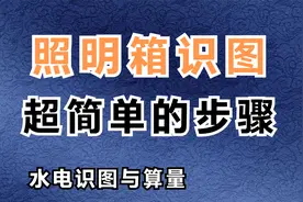 家庭户内照明开关箱，每1个回路识图教程，真详细视频封面