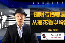 理财亏损要卖么？从莲花看以岭药业（316期）视频封面