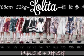 LO裙裙长参考 | 168cm52kg | 14条小裙子3种裙撑 | 零乘琳视频封面