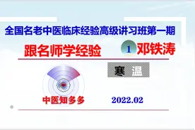 全国名老中医专家临床经验高级讲习班第一期 邓铁涛（下）视频封面