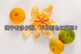 杂学：教大家不用剥开橘子，就能知道橘子里面到底有多少瓣方法视频封面