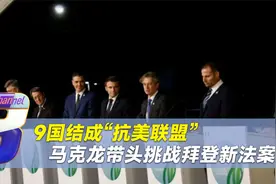 欧盟9国结成“抗美联盟”，马克龙亲赴美国无果，带头挑战拜登视频封面
