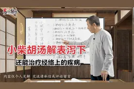 小柴胡解表泻下，还能治疗经络疾病《伤寒论》视频封面